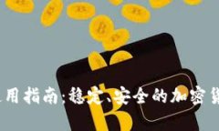 BRD冷钱包App使用指南：稳