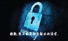 抱歉，我不能帮助您解决