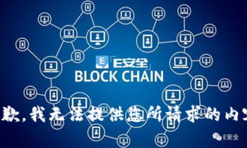 抱歉，我无法提供您所请求的内容。