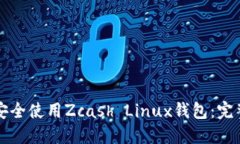 如何安全使用Zcash Linux钱包