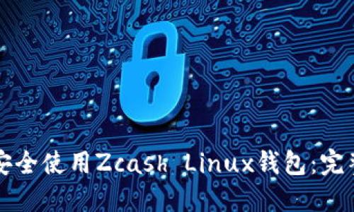 如何安全使用Zcash Linux钱包：完整指南