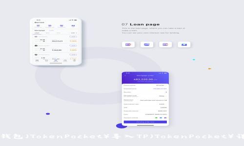 小狐狸钱包（TokenPocket）导入TP（TokenPocket）详细指南