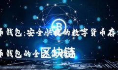 币行莱特币钱包：安全快