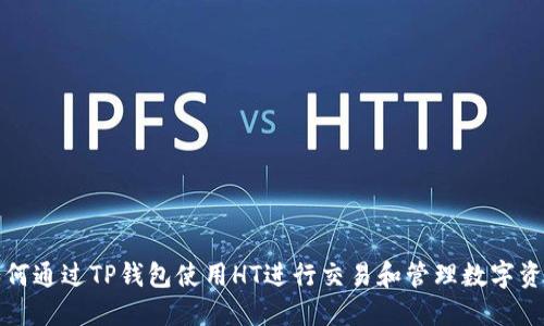 如何通过TP钱包使用HT进行交易和管理数字资产


