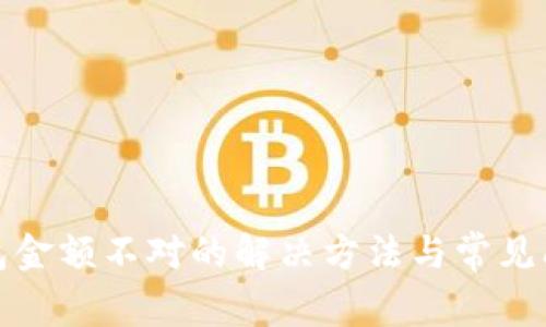 微信钱包金额不对的解决方法与常见问题解析