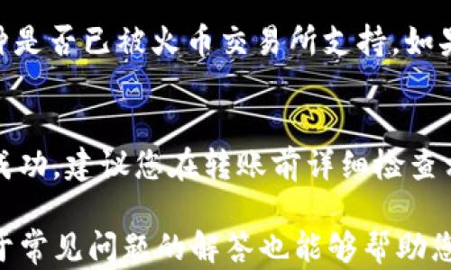 
如何将TP钱包中的数字货币转移到火币交易所

关键词
TP钱包, 火币交易所, 数字货币转账

详细介绍

在数字货币日益兴盛的今天，越来越多的用户开始使用钱包与交易所间进行货币转移。本文将详细介绍如何将TP钱包中的数字货币转移到火币交易所，并解答一些常见问题，以帮助您更好地理解这一过程。同时，我们也会分析转账过程中的注意事项。

一、TP钱包与火币交易所的基础知识
TP钱包是一款方便易用的数字货币钱包，它支持多种类型的数字资产存储与管理。用户可以通过TP钱包安全地存储、转账和交易数字货币。火币交易所则是全球知名的数字货币交易平台之一，提供多种数字资产的交易服务，用户可以在这里进行数字货币买卖及投资。

二、从TP钱包转账到火币的步骤
将TP钱包中的数字货币转移到火币交易所需要遵循一定的步骤，下面我们将详细说明这几个步骤：

步骤1：获取火币的充值地址
在进行任何转账之前，您首先需要获取火币交易所中对应币种的充值地址。登录火币账户后，找到充值选项，选择您想要转账的币种，然后复制该币种的充值地址。

步骤2：在TP钱包中选择转账
打开TP钱包，进入您的钱包主界面，选择您需要转出的数字货币。在此币种的详情页面，选择“转账”或“发送”选项，输入您刚刚获取的火币充值地址。

步骤3：填写转账金额和确认信息
在转账界面中，您需要填写转账的金额。请务必确认您输入的金额是否正确，并再次核实火币的充值地址。然后，确认信息并提交转账请求。

步骤4：等待区块链确认
转账成功后，您需要等待区块链进行确认。确认时间因不同币种和网络拥堵情况而异，一般来说，2-30分钟内会到账。如果长时间未到账，可以通过火币的客服进行查询。

三、转账时的常见问题解析
在进行数字货币转账时，用户常常遇到各种问题。下面我们将探讨4个常见问题：

h4问题1：转账手续费是如何计算的？/h4
转账手续费通常由区块链网络决定，不同的币种其手续费也不同。转账时，用户会在TP钱包中看到手续费详细信息。手续费的高低通常会影响确认速度，网络繁忙时，手续费较高可以加速转账确认；而在网络不繁忙时，手续费较低也能顺利到账。

h4问题2：火币上的充值未到账怎么办？/h4
如果在火币平台上充值的资金长时间未到账，首先检查是否输入了正确的充值地址，并注意网络确认情况。您可以在TP钱包中查询交易记录，查看转账是否成功。如确认转账无误但火币仍未到账，可以提交工单给火币客服，以解决此问题。

h4问题3：是否可以转账非支持币种？/h4
TP钱包与火币交易所支持的数字货币种类非常丰富，但并不是所有的币种都能进行转账。用户在转账前需要核实所选币种是否已被火币交易所支持。如果转账了一个火币不支持的币种，可能会导致资金损失。

h4问题4：为什么转账会失败？/h4
转账失败可能由多种原因引起，最常见的原因包括：输入的充值地址错误、账户余额不足、网络拥堵等情况。为了确保转账成功，建议您在转账前详细检查相关信息，并在网络流量较低的情况下进行转账。

总结来说，TP钱包中要转到火币交易所的数字货币转账过程相对简单，只需遵循上述步骤，并注意相关细节即可。同时，对于常见问题的解答也能够帮助您更好地进行数字货币的转移和管理。若还有其他疑问，建议访问TP钱包和火币的官方支持渠道获取更准确的信息和指导。