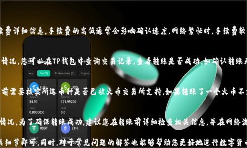 
如何将TP钱包中的数字货币转移到火币交易所

关键词
TP钱包, 火币交易所, 数字货币转账

详细介绍

在数字货币日益兴盛的今天，越来越多的用户开始使用钱包与交易所间进行货币转移。本文将详细介绍如何将TP钱包中的数字货币转移到火币交易所，并解答一些常见问题，以帮助您更好地理解这一过程。同时，我们也会分析转账过程中的注意事项。

一、TP钱包与火币交易所的基础知识
TP钱包是一款方便易用的数字货币钱包，它支持多种类型的数字资产存储与管理。用户可以通过TP钱包安全地存储、转账和交易数字货币。火币交易所则是全球知名的数字货币交易平台之一，提供多种数字资产的交易服务，用户可以在这里进行数字货币买卖及投资。

二、从TP钱包转账到火币的步骤
将TP钱包中的数字货币转移到火币交易所需要遵循一定的步骤，下面我们将详细说明这几个步骤：

步骤1：获取火币的充值地址
在进行任何转账之前，您首先需要获取火币交易所中对应币种的充值地址。登录火币账户后，找到充值选项，选择您想要转账的币种，然后复制该币种的充值地址。

步骤2：在TP钱包中选择转账
打开TP钱包，进入您的钱包主界面，选择您需要转出的数字货币。在此币种的详情页面，选择“转账”或“发送”选项，输入您刚刚获取的火币充值地址。

步骤3：填写转账金额和确认信息
在转账界面中，您需要填写转账的金额。请务必确认您输入的金额是否正确，并再次核实火币的充值地址。然后，确认信息并提交转账请求。

步骤4：等待区块链确认
转账成功后，您需要等待区块链进行确认。确认时间因不同币种和网络拥堵情况而异，一般来说，2-30分钟内会到账。如果长时间未到账，可以通过火币的客服进行查询。

三、转账时的常见问题解析
在进行数字货币转账时，用户常常遇到各种问题。下面我们将探讨4个常见问题：

h4问题1：转账手续费是如何计算的？/h4
转账手续费通常由区块链网络决定，不同的币种其手续费也不同。转账时，用户会在TP钱包中看到手续费详细信息。手续费的高低通常会影响确认速度，网络繁忙时，手续费较高可以加速转账确认；而在网络不繁忙时，手续费较低也能顺利到账。

h4问题2：火币上的充值未到账怎么办？/h4
如果在火币平台上充值的资金长时间未到账，首先检查是否输入了正确的充值地址，并注意网络确认情况。您可以在TP钱包中查询交易记录，查看转账是否成功。如确认转账无误但火币仍未到账，可以提交工单给火币客服，以解决此问题。

h4问题3：是否可以转账非支持币种？/h4
TP钱包与火币交易所支持的数字货币种类非常丰富，但并不是所有的币种都能进行转账。用户在转账前需要核实所选币种是否已被火币交易所支持。如果转账了一个火币不支持的币种，可能会导致资金损失。

h4问题4：为什么转账会失败？/h4
转账失败可能由多种原因引起，最常见的原因包括：输入的充值地址错误、账户余额不足、网络拥堵等情况。为了确保转账成功，建议您在转账前详细检查相关信息，并在网络流量较低的情况下进行转账。

总结来说，TP钱包中要转到火币交易所的数字货币转账过程相对简单，只需遵循上述步骤，并注意相关细节即可。同时，对于常见问题的解答也能够帮助您更好地进行数字货币的转移和管理。若还有其他疑问，建议访问TP钱包和火币的官方支持渠道获取更准确的信息和指导。