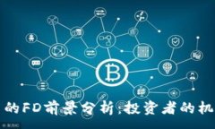 :TP钱包中的FD前景分析：投