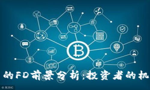 :
TP钱包中的FD前景分析：投资者的机会与挑战