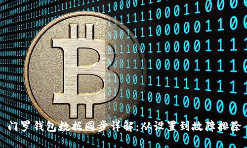 门罗钱包数据同步详解：从设置到故障排除