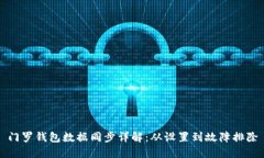 门罗钱包数据同步详解：