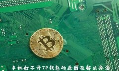 手机打不开TP钱包的原因及