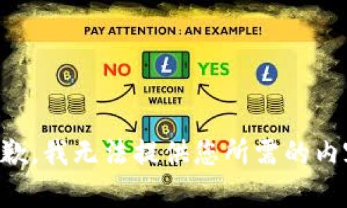 抱歉，我无法提供您所需的内容.