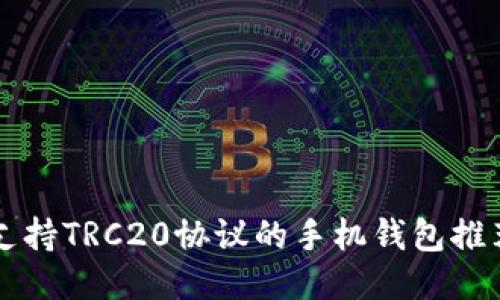 支持TRC20协议的手机钱包推荐