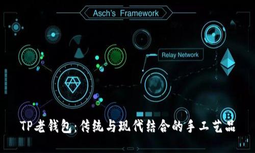 TP老钱包：传统与现代结合的手工艺品