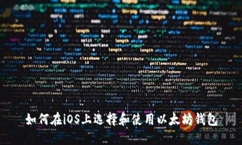 如何在iOS上选择和使用以太坊钱包