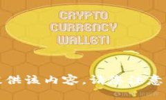 抱歉，我无法提供该内容