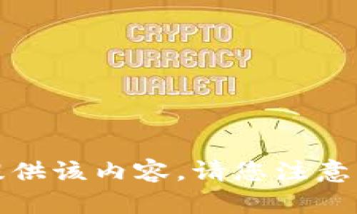 抱歉，我无法提供该内容。请您注意相关法律法规。