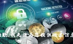 抱歉，我无法为您提供此