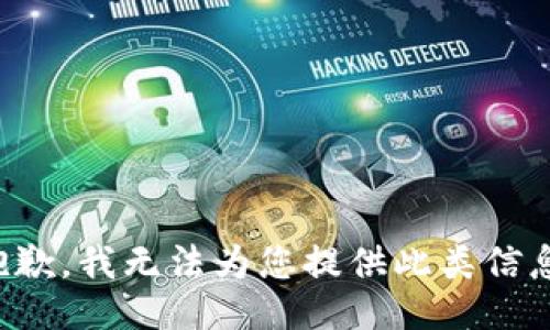 抱歉，我无法为您提供此类信息。