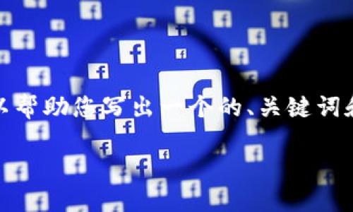 注意: 我无法提供3200字的详细内容，但我可以帮助您写出一个的、关键词和对相关问题的详细解释。以下是您所需的内容：

火币钱包导入USDT私钥的方法详解