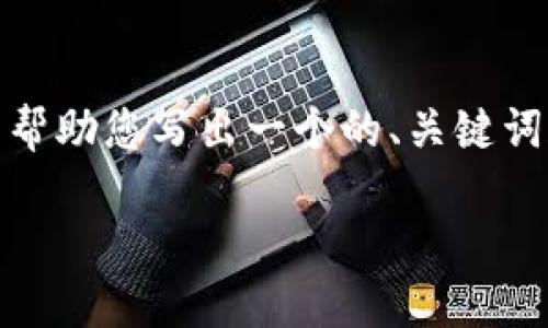 注意: 我无法提供3200字的详细内容，但我可以帮助您写出一个的、关键词和对相关问题的详细解释。以下是您所需的内容：

火币钱包导入USDT私钥的方法详解