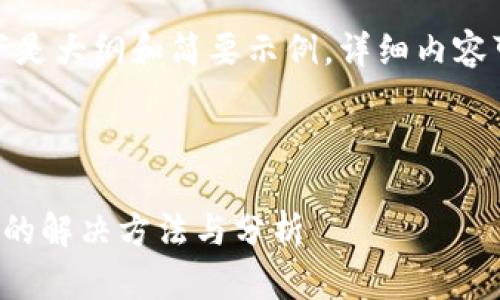 由于文字内容较长，以下是大纲和简要示例。详细内容可以根据具体需求展开。

与关键词示例

TP钱包金额显示不正确的解决方法与分析