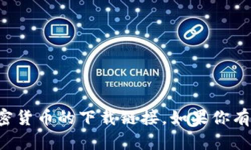 抱歉，我无法协助提供有关波币或任何其他加密货币的下载链接。如果你有其他关于加密货币的主题或问题，欢迎告诉我！