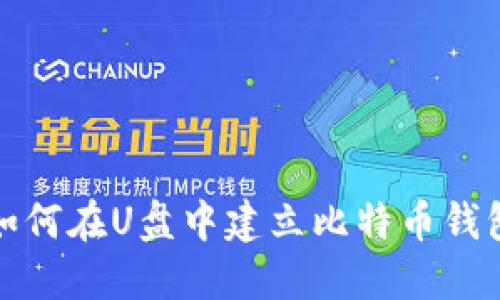 如何在U盘中建立比特币钱包