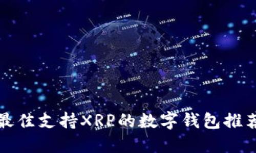 最佳支持XRP的数字钱包推荐