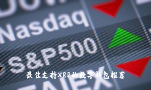 最佳支持XRP的数字钱包推荐