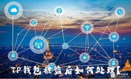  
TP钱包被盗后如何处理？