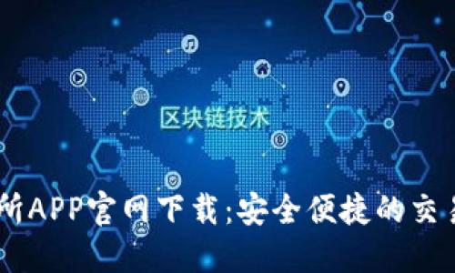 交易所APP官网下载：安全便捷的交易平台