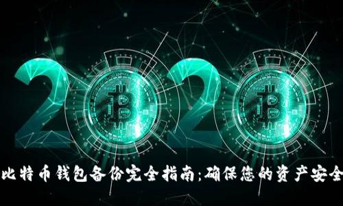 比特币钱包备份完全指南：确保您的资产安全
