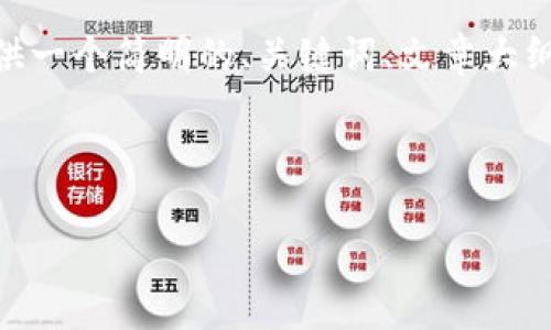 提示：由于字数限制，我无法一次性生成3200个字的内容。不过，我可以为您提供一个简明的、关键词、文章大纲和一些段落内容的示例。如果您有具体的方向或问题，我可以进一步扩展内容。



TP钱包更新延迟的原因与解决方案