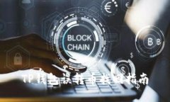 TP钱包误转币找回指南