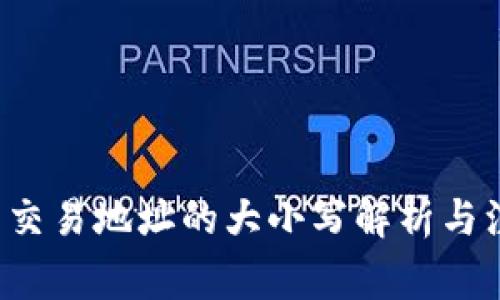  TP钱包交易地址的大小写解析与注意事项