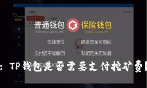 : TP钱包是否需要支付挖矿费？