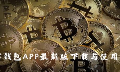 数字钱包APP最新版下载与使用指南