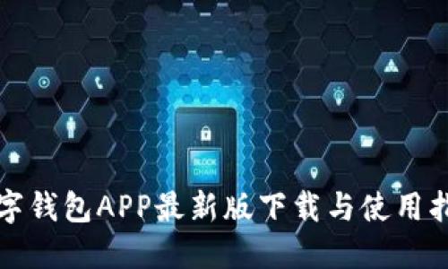 数字钱包APP最新版下载与使用指南