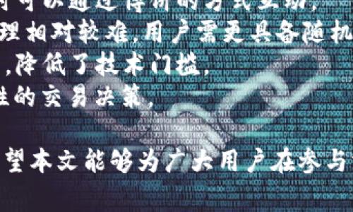   TP钱包Big币博饼交易指南 / 
 guanjianci TP钱包, Big币, 博饼交易 /guanjianci 

在当今数字货币的快速发展中，TP钱包和Big币的结合引发了越来越多的关注。尤其是博饼交易作为一种新颖的交易方式，吸引了很多用户的参与。本文将深入探讨TP钱包和Big币的博饼交易，帮助用户全面理解这一过程，并回答一些常见的问题。

一、什么是TP钱包？
TP钱包是一款智能手机应用程序，旨在为用户提供便捷的数字货币管理服务。它支持多种区块链资产的存储、转账和交易，用户可以通过TP钱包安全地管理自己的数字资产。TP钱包的高安全性和良好用户体验使其成为许多用户的首选。

TP钱包的一个显著特点是其易用性。用户可以通过简单的界面完成复杂的操作，比如查看余额、发送和接收不同类型的数字货币等。同时，TP钱包还具有多链支持功能，这意味着用户可以在一个平台上管理来自不同区块链的资产，大大提高了用户的交易效率。

二、什么是Big币？
Big币是基于区块链技术的一种数字货币。它的设计旨在为用户提供快速、低成本的交易服务。Big币以其高速的交易确认和低廉的手续费吸引了广大投资者的关注。目前，Big币在多个交易所上市，用户可以在这些平台上进行交易。

Big币的特点还包括它的去中心化性质，这意味着用户的资产不受任何中心化机构的控制，保障了用户的财产安全。此外，Big币还支持智能合约功能，使得用户可以自定义交易条件，增加了交易的灵活性。

三、博饼交易的基本概念
博饼交易是一种新兴的数字货币交易方式，其核心思想是利用区块链的透明性和智能合约的能力，允许用户进行一种基于运气的交易。在博饼交易中，用户可以通过投掷骰子的方式来决定交易结果，这种方式增加了交易的趣味性和参与性。

这种交易方式通常结合了游戏机制，使得用户在参与交易的同时，还能享受到博饼的乐趣。无论是新手还是老手，博饼交易都为广大用户提供了一种新颖的交易体验。

四、如何在TP钱包中进行Big币的博饼交易？
在TP钱包中进行Big币的博饼交易相对简单，用户只需按照以下步骤操作即可完成交易：

ol
listrong下载并安装TP钱包：/strong首先，用户需要在应用商店下载并安装TP钱包。注册并登录自己的账户。/li
listrong创建或导入钱包：/strong用户在TP钱包中创建一个新钱包，或者导入已有的钱包备份。确保妥善保存助记词，以防丢失资产。/li
listrong充值Big币：/strong点击钱包中的“充值”功能，将Big币转入TP钱包。用户可以通过交易所或其他方式获取Big币，并将其转入自己的TP钱包。/li
listrong进入博饼交易界面：/strong在TP钱包主界面中，找到博饼交易模块，进入博饼交易的专属界面。/li
listrong选择交易参数：/strong根据个人需求选择博饼的参与金额和期望的交易结果。/li
listrong完成交易：/strong确认交易参数后，点击“开始博饼”进行交易，系统将根据设定的规则进行交易。/li
listrong查看交易结果：/strong交易完成后，用户可以在交易记录中查看自己的博饼结果。/li
/ol

五、博饼交易的优势与风险
博饼交易虽然为用户提供了一种新颖的交易方式，但也伴随着一定的风险。我们来分析一下博饼交易的优势与风险：

h4优势/h4
1. **趣味性**：博饼交易引入了游戏的元素，让用户在交易中感受到更多的乐趣，增加了用户的参与度。
2. **灵活性**：用户可以根据自身的需求设定博饼的规则，灵活调整参与金额和期望结果。
3. **透明性**：博饼交易基于区块链技术，交易过程透明，用户可以实时查询交易记录，保障交易的公平性。

h4风险/h4
1. **市场风险**：如同其他数字货币交易一样，博饼交易面临市场波动带来的风险，用户应当谨慎参与。
2. **操作风险**：在博饼交易过程中，用户可能因为操作失误导致资产损失，因此在进行交易前，最好了解清楚所有操作步骤。
3. **技术风险**：TP钱包的稳定性和安全性是博饼交易成功的基础，若钱包出现技术故障，可能会影响交易的正常进行。

六、常见问题解答
在进行TP钱包Big币博饼交易的过程中，用户可能会遇到一些问题。以下是四个相关问题的详细介绍：

h41. TP钱包如何保障用户的资产安全？/h4
TP钱包采用多种安全措施来保障用户的资产安全：
1. **私钥管理**：TP钱包为每位用户生成唯一的私钥，私钥只存储在用户的设备中，不会被上传到服务器。用户需妥善保管自己的私钥，避免资产被盗。
2. **多重身份验证**：TP钱包支持多重身份验证，增加了账户的安全性。用户在登录和进行交易时，可能需要输入验证码，以确认其身份。
3. **冷存储技术**：TP钱包将大部分数字资产放在冷钱包中，冷钱包未连接网络，降低了黑客攻击的风险。
4. **定期安全审计**：TP钱包团队会定期对系统进行安全审计，确保软件的更新与漏洞修复，提升整体安全性。

h42. Big币的价格是如何确定的？/h4
Big币的价格受到多种因素的影响：
1. **供需关系**：Big币的价格主要由市场供需关系决定。当市场上对Big币的需求增加时，价格会随之上涨；反之，需求减少时，价格可能会下降。
2. **市场情绪**：投资者情绪也会对Big币的价格产生影响。例如，当市场整体向好时，投资者对Big币的乐观预期会提升其价格。
3. **重大事件**：与Big币相关的重大新闻或事件，例如技术升级、合作伙伴关系等，都会对市场价格产生即时影响。
4. **竞争币种**：市场上的其他数字货币也会影响Big币的价格，如果竞争币种表现良好，可能会导致投资者转移资金，影响Big币价格。

h43. 如何选择合适的博饼交易时机？/h4
选择合适的博饼交易时机至关重要，用户可以从以下几个方面考虑：
1. **市场趋势分析**：通过分析市场行情，判断当前的价格走势。如果市场呈现上升趋势，博饼交易的获利机会相对较高；如果市场处于下跌趋势，建议谨慎参与。
2. **项目动态跟踪**：关注与Big币相关的项目动向和更新，例如开发团队发布的新功能或重要公告，这些都可能影响博饼的交易策略。
3. **社交媒体监测**：社交媒体上对Big币的讨论热度也能提供参考，过高的关注度可能会伴随价格波动。
4. **技术指标分析**：使用技术分析工具，例如K线图、MACD等，结合市场数据识别最佳交易时机，有助于做出更为理性的交易决策。

h44. 博饼交易与传统交易的区别是什么？/h4
博饼交易与传统交易存在以下几方面的区别：
1. **交易方式**：传统交易通常基于价格变动进行买卖决策，而博饼交易则结合游戏的随机性，用户在参与交易时可以通过博饼的方式互动。
2. **风险管理**：传统交易通常依赖于技术分析、基础面分析来评估风险；而博饼交易则充满了不确定性，风险管理相对较难，用户需更具备随机应变的能力。
3. **参与方式**：传统交易强调用户的交易执行能力和市场分析能力，而博饼交易更多的是考验用户的运气成分，降低了技术门槛。
4. **心理因素**：博饼交易更容易引发用户的情绪波动，尽管具备趣味性，但同时可能由于“追求运气”而影响理性的交易决策。

综上所述，TP钱包的Big币博饼交易是一种新颖有趣的交易方式，让用户在体验乐趣的同时，也面临着各种风险。希望本文能够为广大用户在参与博饼交易时提供一定的指导和帮助。