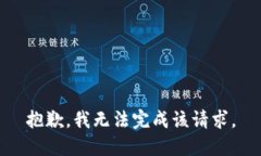 抱歉，我无法完成该请求