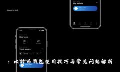 : 比特币钱包使用技巧与常