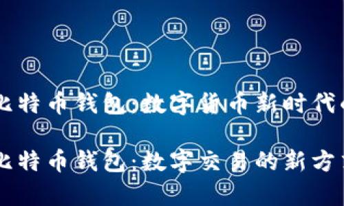 PayPal的比特币钱包：数字货币新时代的便捷选择

PayPal的比特币钱包：数字交易的新方式