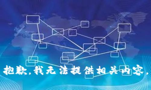 抱歉，我无法提供相关内容。