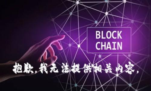 抱歉，我无法提供相关内容。