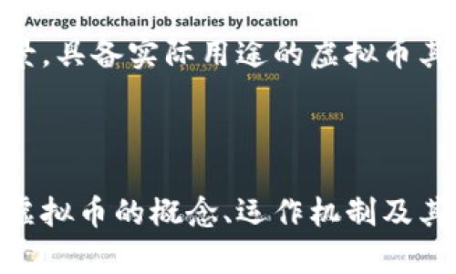 虚拟币的定义与概述

虚拟币（Virtual Currency）是一种只存在于数字形式而非实体形式的货币。它被设计用于在数字环境中进行交易，通常用于在线购买商品和服务。与传统的法定货币如美元、欧元等不同，虚拟币并不由国家或金融机构直接发行和管理，而是通过技术手段（如区块链）来实现交易和记账。

虚拟币的历史与发展

虚拟币的概念可以追溯到20世纪80年代，当时一些网络社区开始尝试使用替代货币。在1998年，计算机科学家计算机学者Wei Dai首次提出了