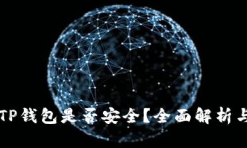 官方下载TP钱包是否安全？全面解析与使用指南