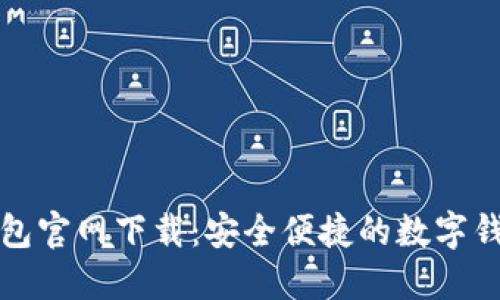 钱能钱包官网下载：安全便捷的数字钱包选择