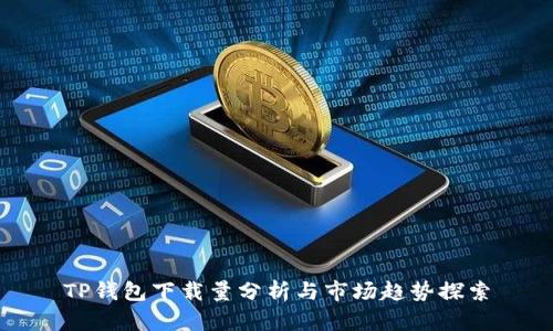 TP钱包下载量分析与市场趋势探索